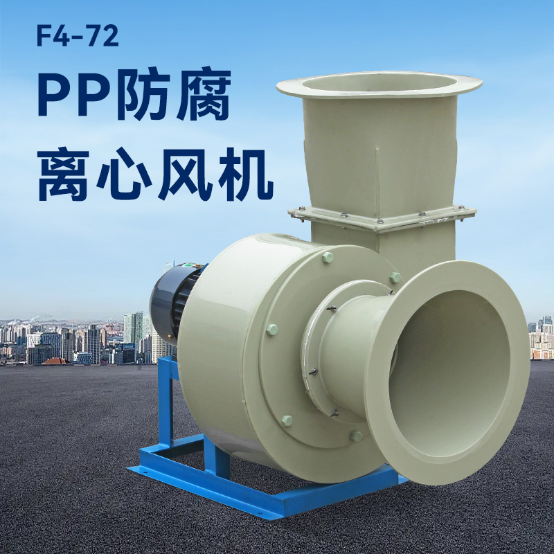 酸堿廢氣用pp風(fēng)機(jī)還是玻璃鋼風(fēng)機(jī)？