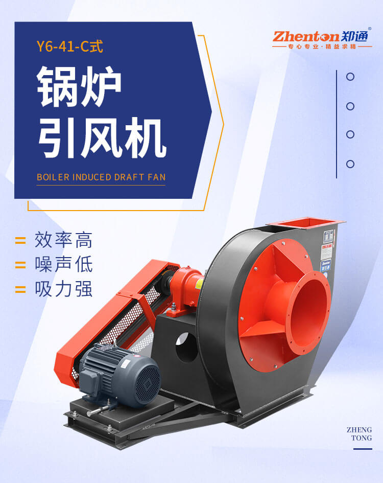 究竟哪個(gè)廠家鍋爐離心風(fēng)機(jī)質(zhì)量好？看鄭通風(fēng)機(jī)廠家