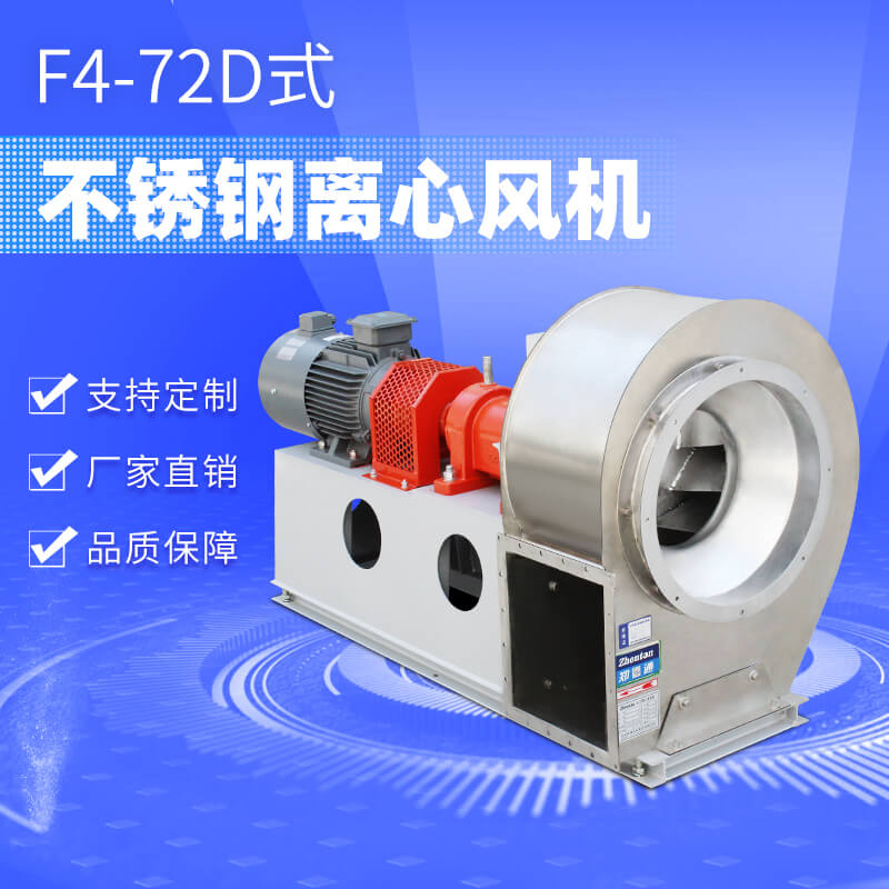不銹鋼離心風(fēng)機開機注意事項