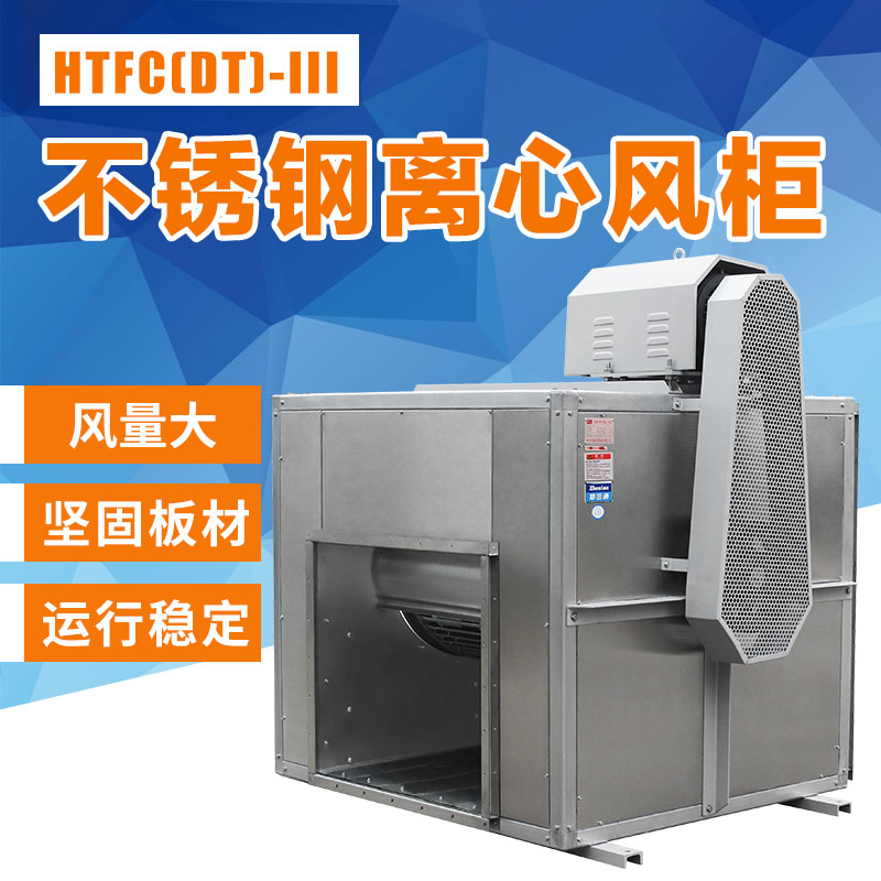 不銹鋼離心風柜應該怎么調(diào)試？
