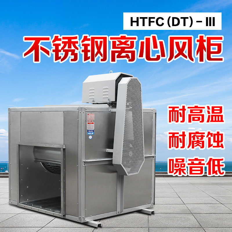 你知道不銹鋼風柜的尺寸和性能參數(shù)嗎？鄭通離心風機廠家直銷質(zhì)量可靠