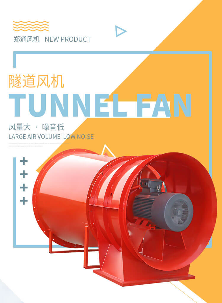 隧道風機是干嘛的？鄭通風機廠家告訴您
