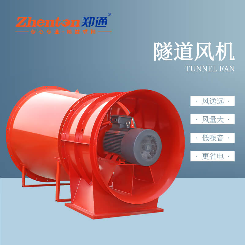 隧道風機有什么用？【鄭通風機廠家】