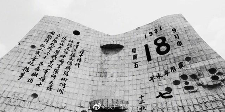 今天，918事變九十周年