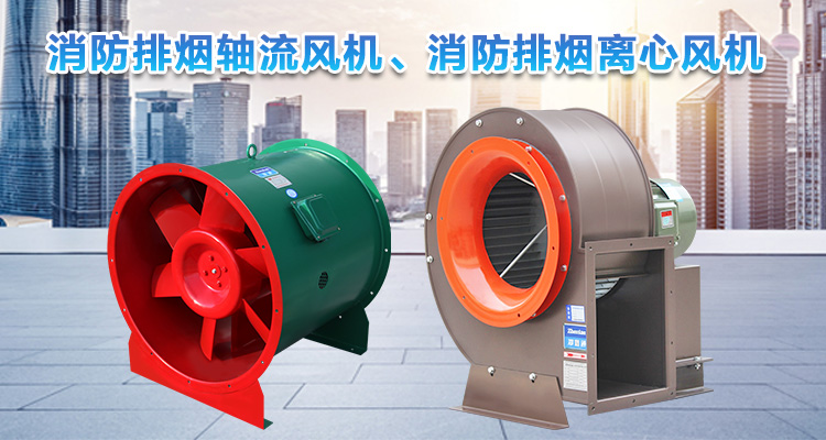  你知道消防排煙離心風(fēng)機(jī)與消防排煙軸流風(fēng)機(jī)的區(qū)別嗎？